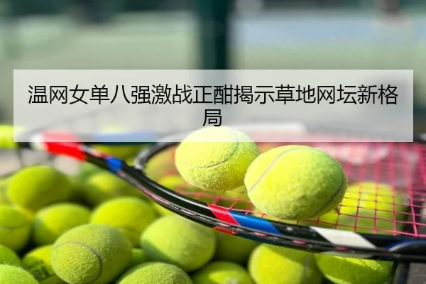温网女单八强激战正酣揭示草地网坛新格局