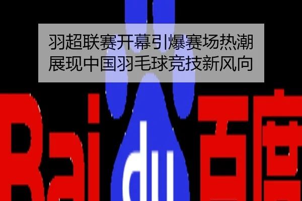 羽超联赛开幕引爆赛场热潮 展现中国羽毛球竞技新风向